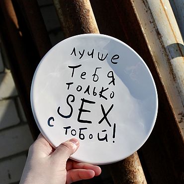 Посуда ручной работы. Ярмарка Мастеров - ручная работа Тарелка с чёрной надписью Лучше тебя только секс sex с тобой. Handmade.