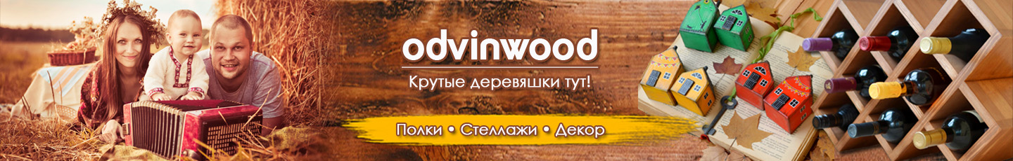 Дмитрий Винокуров | полки из дерева (odvinwood)