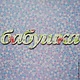 6. ПРОДАНО