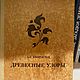 Винтаж: Искусство и техники деревянной мозаики. древесные узоры. Книги винтажные. И то и это. Интернет-магазин Ярмарка Мастеров.  Фото №2