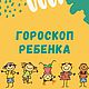 Гороскоп ребенка, Гороскоп, Москва,  Фото №1
