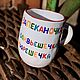 My bun, you are so sweet, sweet casserole, my oliveshechka pureshech. Mugs and cups. DASHA LEPIT | Ceramic tableware. Online shopping on My Livemaster.  Фото №2