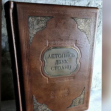 Подарки и сувениры ручной работы. Ярмарка Мастеров - ручная работа Летопись двух столиц. Handmade.