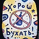 Хорош бухать!, Прикольные подарки, Астрахань,  Фото №1