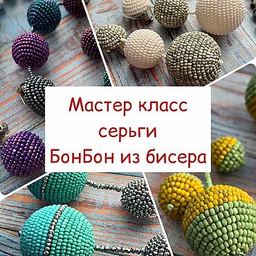 Материалы для творчества ручной работы. Ярмарка Мастеров - ручная работа Мастер-класс: Серьги Бонбон из бисера. Handmade.