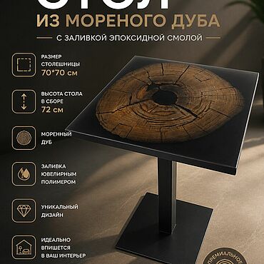 Для дома и интерьера ручной работы. Ярмарка Мастеров - ручная работа Стол из моренного дуба с заливкойювелирным полимером. Handmade.