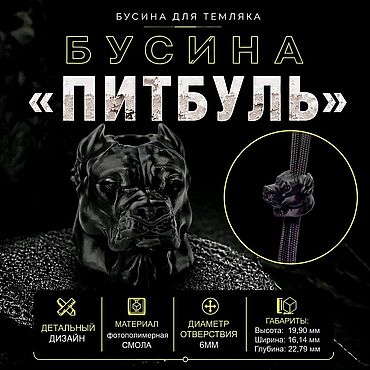 Материалы для творчества ручной работы. Ярмарка Мастеров - ручная работа Темлячная бусина "Питбуль". Handmade.