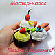 В мк входит 7 РАЗНЫХ МАСТЕР-КЛАССОВ! Один из них-по симпатичным пироженкам .Подробное описание вы найдете в моем магазинчике