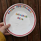 Посуда handmade. Livemaster - original item What a beautiful fucking day A plate as a gift to a girl woman. Handmade.