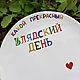Большая тарелка ≈ 22 см с надписью Какой прекрасный лядский день. Тарелки. Тарелки Кружки с надписями Керамика (dashalepit). Ярмарка Мастеров.  Фото №4