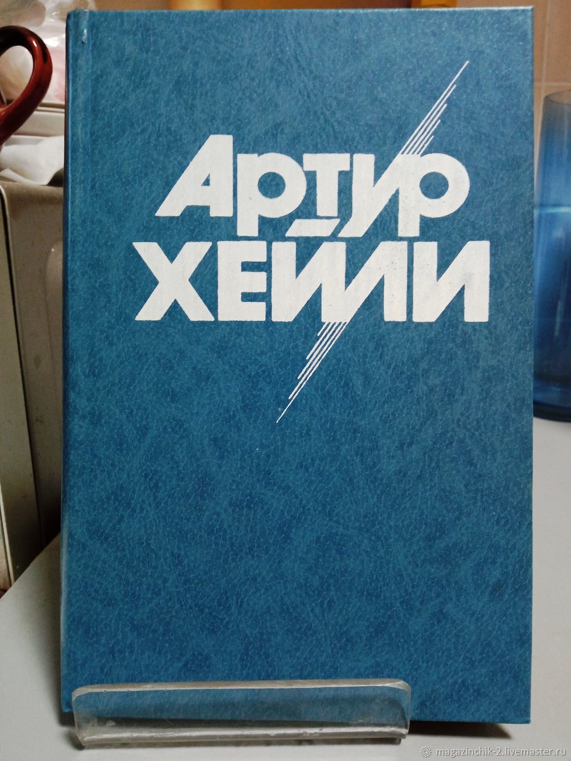 Винтаж: Книги винтажные: Артур Хейли На высотах твоих 1993 г купить в  интернет-магазине Ярмарка Мастеров по цене 250 ₽ – V3CLQRU | Книги  винтажные, ...