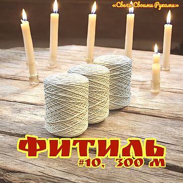 Материалы для творчества ручной работы. Ярмарка Мастеров - ручная работа Фитиль для свечей, 10 нитей, 300 метров, хлопок.. Handmade.