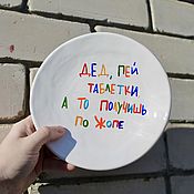 Посуда handmade. Livemaster - original item Custom plates with inscriptions Grandfather drink pills or you`ll get your ass kicked. Handmade.