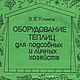 Оборудование теплиц для подсобных и личных хозяйств, книга 1992 года, Мастер-классы, Анапа,  Фото №1