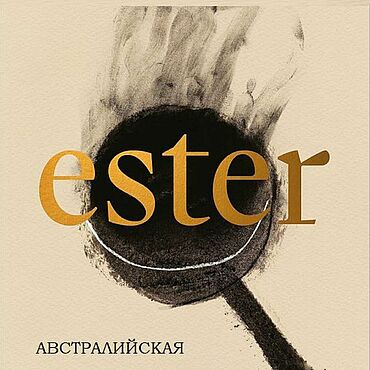 Материалы для творчества ручной работы. Ярмарка Мастеров - ручная работа «Ester» Австралийская кухня Мэт Линдсей. Handmade.