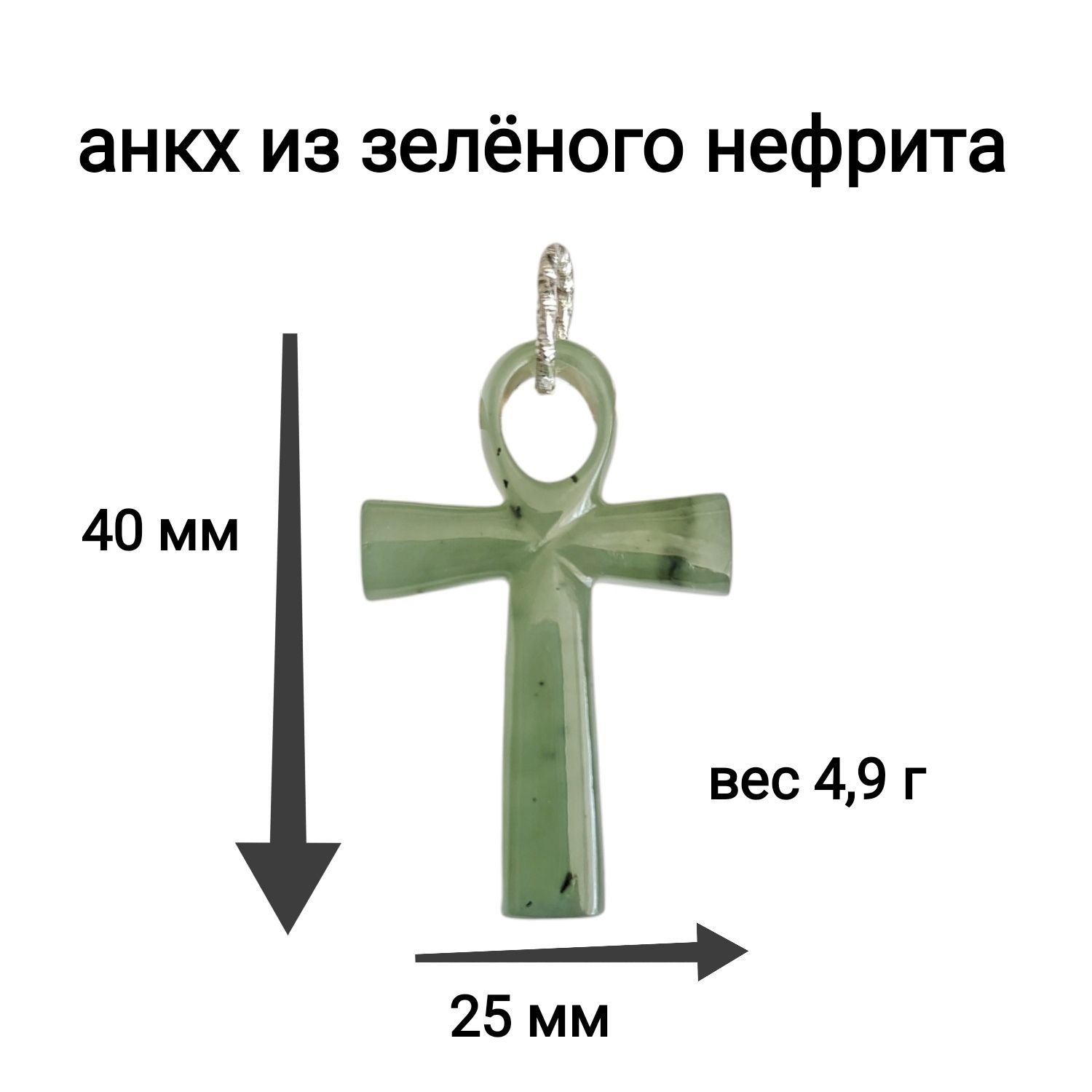 Анкх египетский крест из нефрита в интернет-магазине Ярмарка Мастеров по  цене 8700 ₽ – RHTX0RU | Крестик, Ярославль - доставка по России