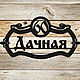 Адресная табличка - Номерной знак Садовый декор из металла. Таблички для сада. Карнавал Декора (Алена). Интернет-магазин Ярмарка Мастеров.  Фото №2