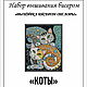 Набор вышивания бисером "КОТЫ". Наборы для вышивания. 'Вышивка бисером от Лоры'. Интернет-магазин Ярмарка Мастеров.  Фото №2