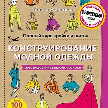 Материалы для творчества ручной работы. Ярмарка Мастеров - ручная работа Т. Жилевска Полный курс кройки и шитья. Конструирование модной одежды.. Handmade.