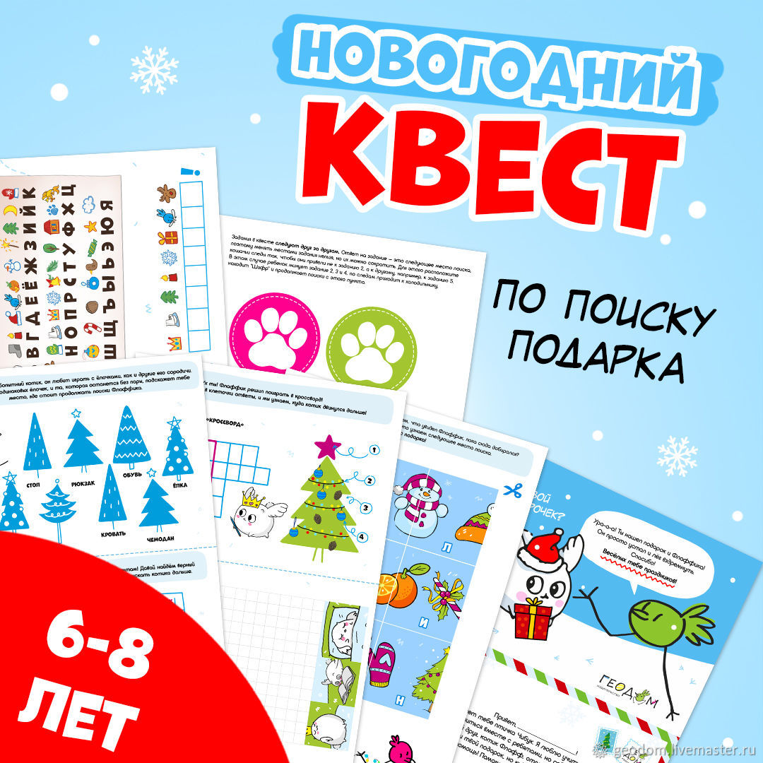 Квест новогодний по поиску подарков для детей 6-8 лет в интернет-магазине  на Ярмарке Мастеров | Игры, Ростов-на-Дону - доставка по России. Товар ...