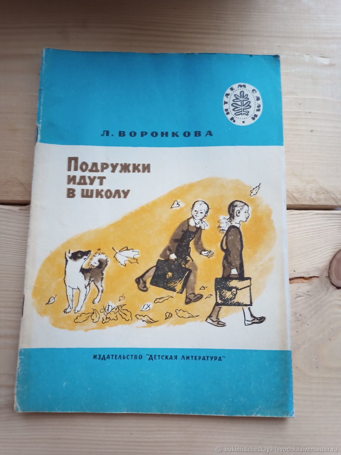 Книга Любови Воронковой подружки идут в школу