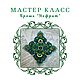 Мастер-класс фриволите брошь "Нефрит", Мастер-классы, Краснодар,  Фото №1