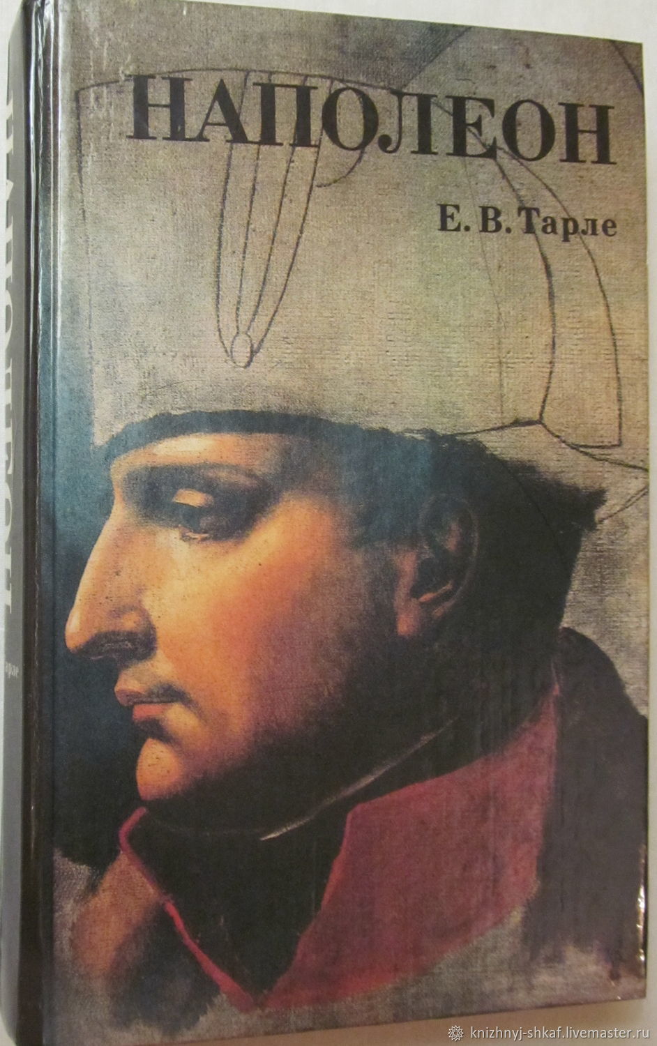 Книги про наполеона бонапарта. Тарле Евгений Викторович Наполеон. Наполеон книга Тарле. Наполеон Евгений Викторович Тарле книга. Тарле е. в. Наполеон. М: молодая гвардия, 1936.