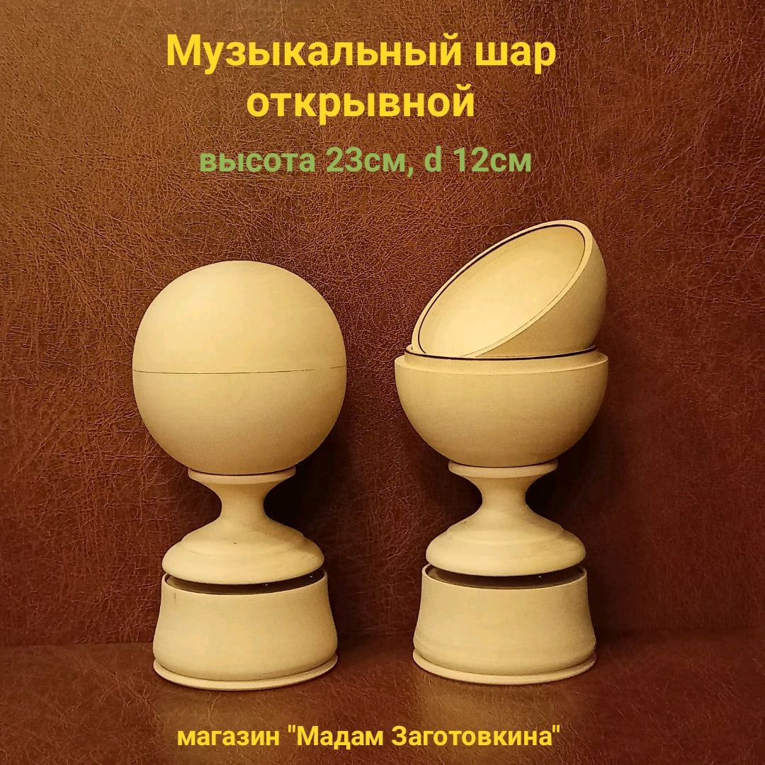 Музыкальный шар купить в интернет-магазине Ярмарка Мастеров по цене 850 ...