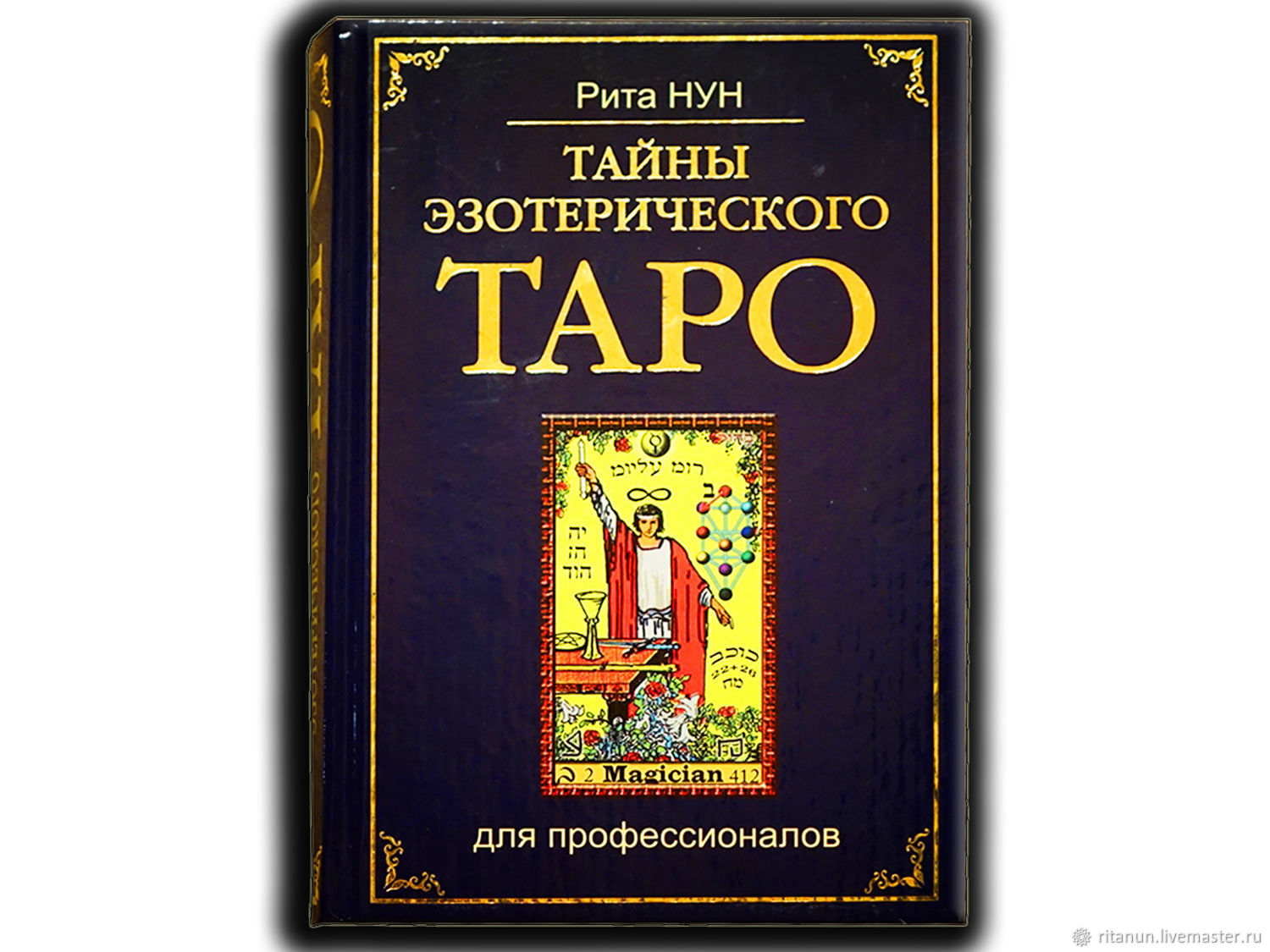 Таро отзывы клиентов. Рита Таро. Книга таролога. Книги Риты НУН по Таро.