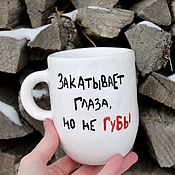 Посуда handmade. Livemaster - original item A tall ceramic mug with the inscription Rolls your eyes but not your lips. Handmade.