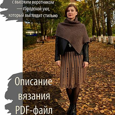 Материалы для творчества ручной работы. Ярмарка Мастеров - ручная работа Вязаное пончо с высоким воротником. Handmade.