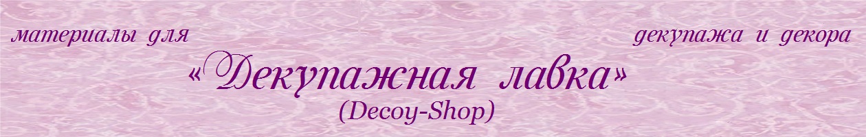 Декупажная Лавка Интернет Магазин