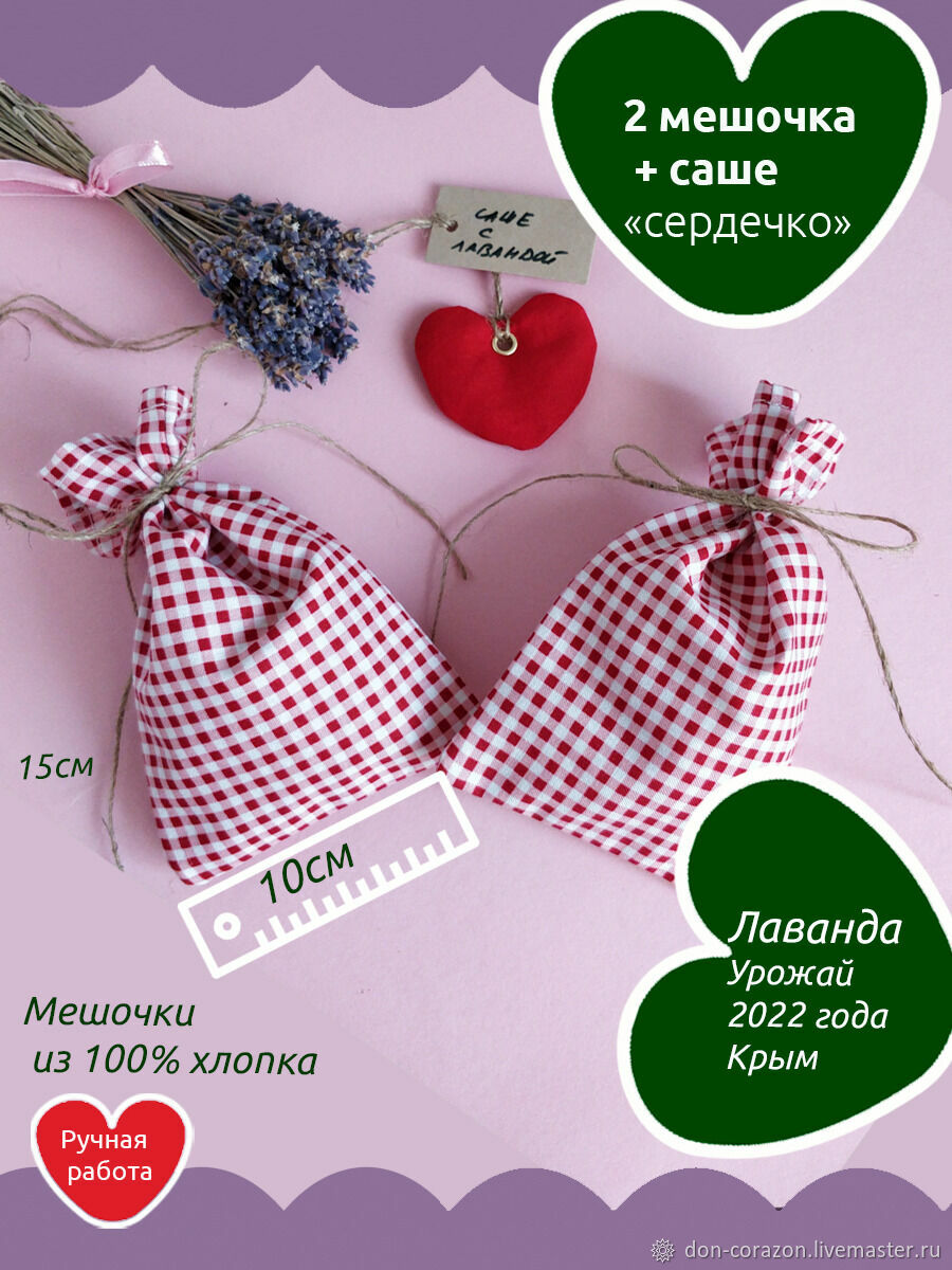 Ароматическое саше "Мешочки + Сердечко" в интернет-магазине Ярмарка ...