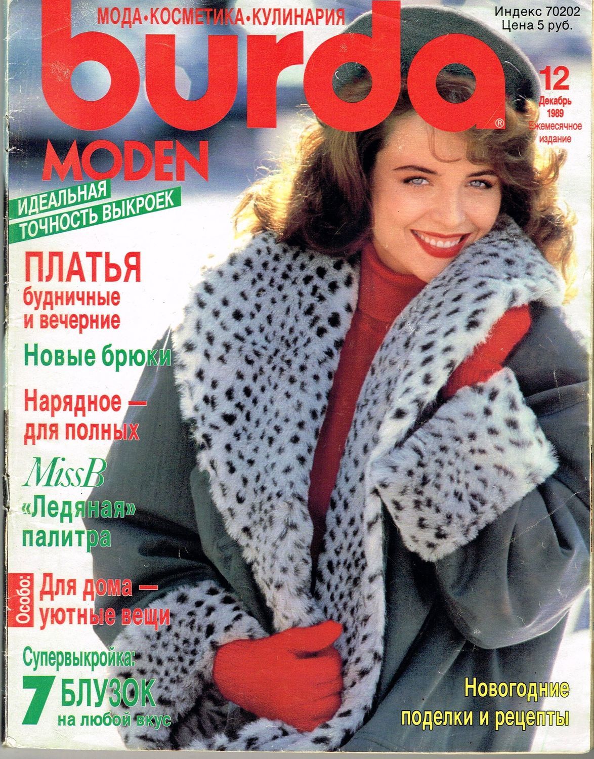 Журнал Burda Moden № 12/1989 купить в интернет-магазине Ярмарка Мастеров по  цене 520 ₽ – UYUUYRU | Выкройки для шитья, Москва - доставка по России