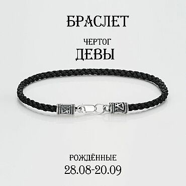 Фен-шуй и эзотерика ручной работы. Ярмарка Мастеров - ручная работа Браслет Чертог Девы. Handmade.