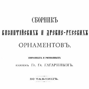 Материалы для творчества ручной работы. Ярмарка Мастеров - ручная работа Сборник византийских и древнерусских орнаментов, книга 1887 года. Handmade.