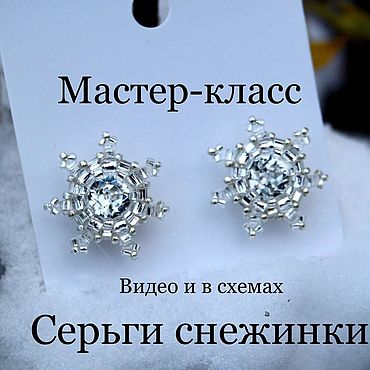 Материалы для творчества ручной работы. Ярмарка Мастеров - ручная работа Мастер-класс: Серьги Снежинки из бисера гвоздики. Handmade.
