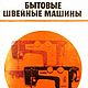 Бытовые швейные машины, эл. книга 1980 года, Схемы для шитья, Анапа,  Фото №1