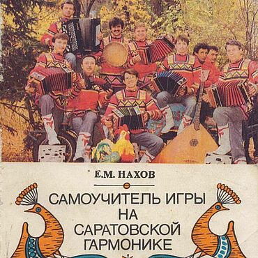 Материалы для творчества ручной работы. Ярмарка Мастеров - ручная работа Самоучитель игры на саратовской гармонике, эл. книга 1994 года. Handmade.