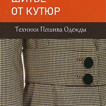 Материалы для творчества ручной работы. Ярмарка Мастеров - ручная работа Клэр Б. Шеффер ШИТЬЕ ОТ КУТЮР Техники Пошива Одежды. Handmade.