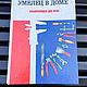 Энциклопедия «Умелец в доме», Книги, Москва,  Фото №1