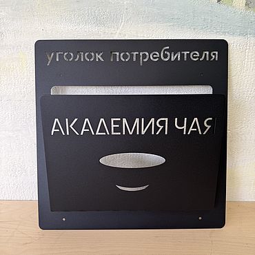 Для дома и интерьера ручной работы. Ярмарка Мастеров - ручная работа Уголок потребителя с вашим логотипом, 36см*36см. Handmade.