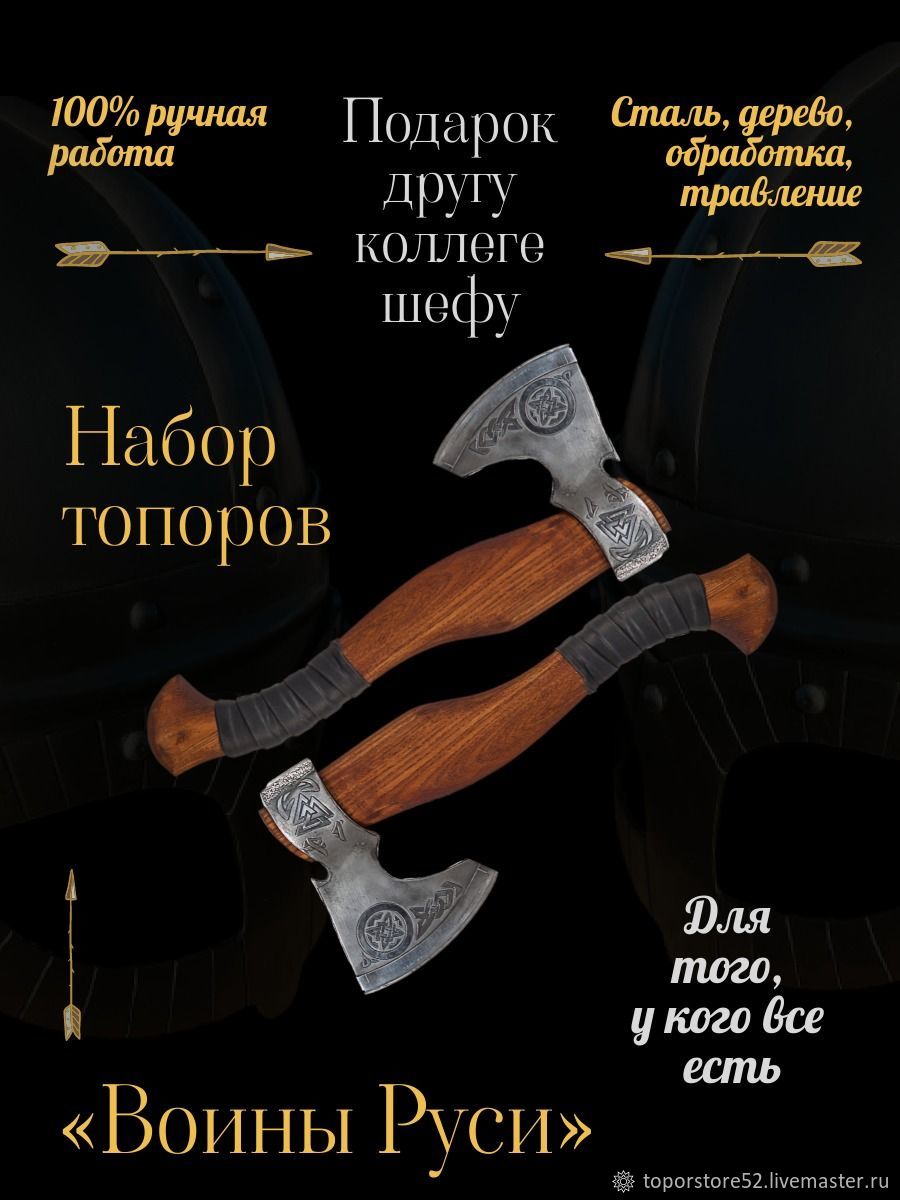Кованый топор ручной работы, набор топоров "Воины Руси" в интернет ...