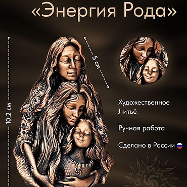 Подарки к праздникам ручной работы. Ярмарка Мастеров - ручная работа Статуэтка «Энергия Рода». Handmade.