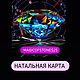 Натальная карта, подбор камней, Гороскоп, Москва,  Фото №1