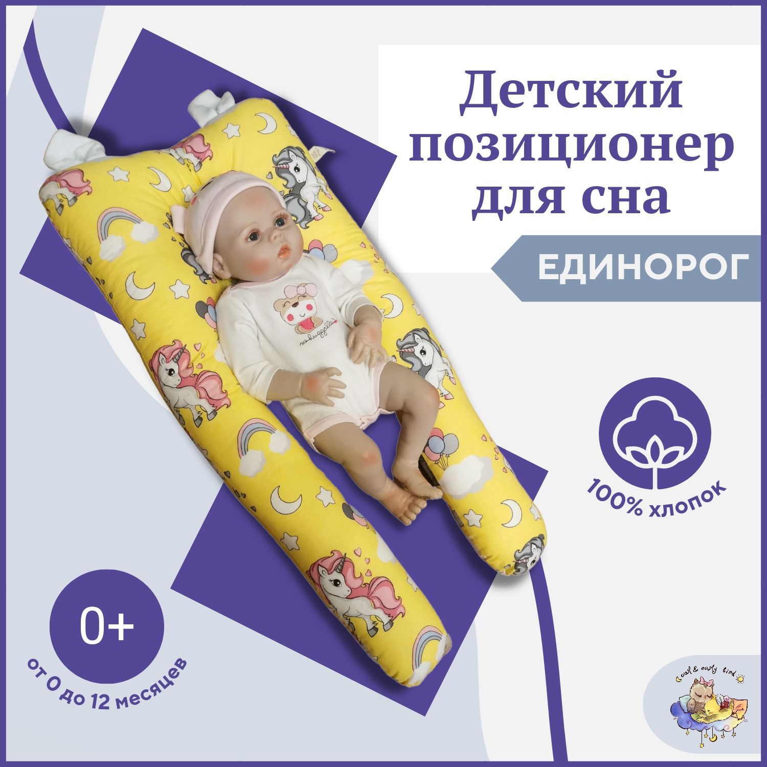 Позиционер гнездышко для новорожденного. Подушка-сплюшка Единорог ...
