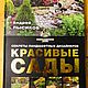 Винтаж: Красивые Сады Андрей Лысиков, Книги винтажные, Пятигорск,  Фото №1