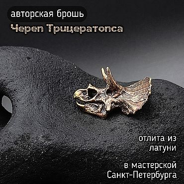 Украшения ручной работы. Ярмарка Мастеров - ручная работа Брошь- значок Череп Трицератопса Д-002. Handmade.
