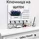 Ключница закрыть щиток в прихожей. Ключницы настенные. Valley Wood ✔. Интернет-магазин Ярмарка Мастеров.  Фото №2