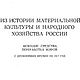 Из истории материальной культуры, книга 1971 года, Литературные произведения, Анапа,  Фото №1